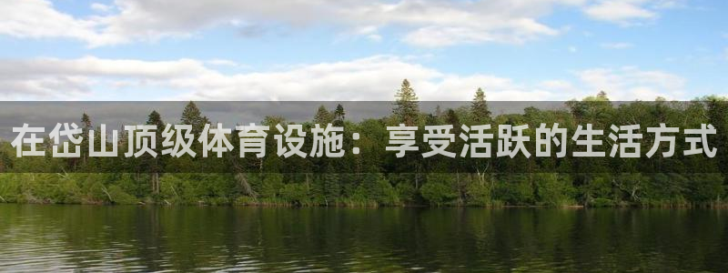意昂3开户：在岱山顶级体育设施：享受活跃的生活方式