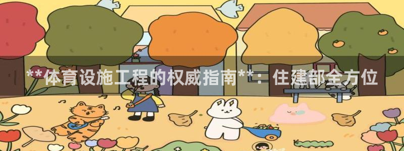 意昂体育3招商电话是多少啊：**体育设施工程的权威指