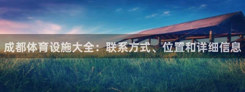 意昂体育3平台注册要钱吗：成都体育设施大全：联系方式