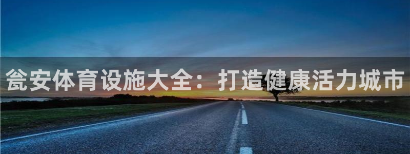 意昂集团官网：瓮安体育设施大全：打造健康活力城市