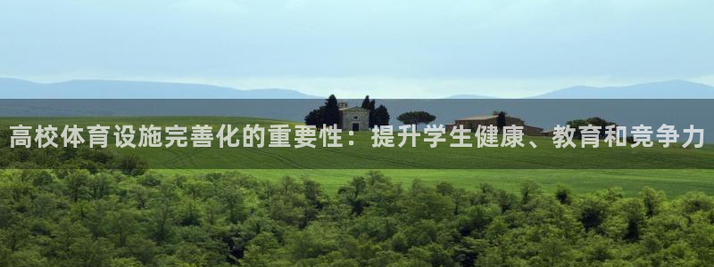 意昂3五金厂：高校体育设施完善化的重要性：提升学生健