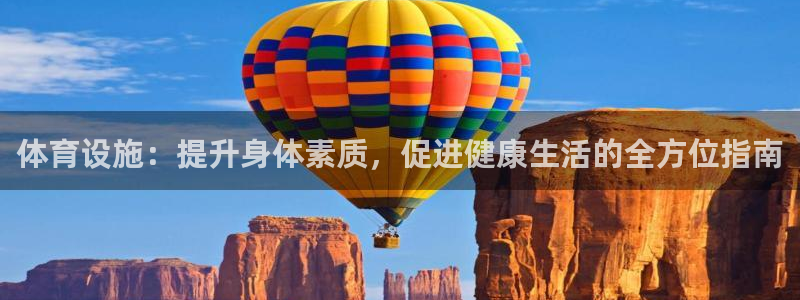 意昂体育3联系电话：体育设施：提升身体素质，促进健康
