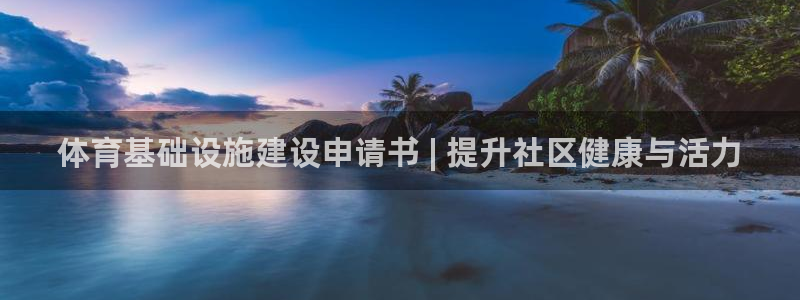 意昂体育3平台注册要钱吗安全吗：体育基础设施建设申请书 | 