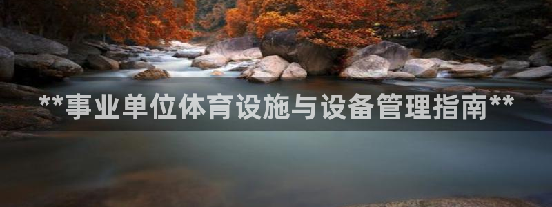 海南意昂体育3：**事业单位体育设施与设备管理指南*
