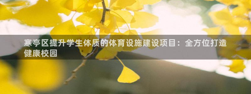 意昂3娱乐：寒亭区提升学生体质的体育设施建设项目：全
