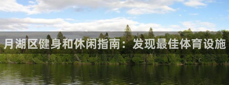 意昂体育3是干嘛的公司：月湖区健身和休闲指南：发现最