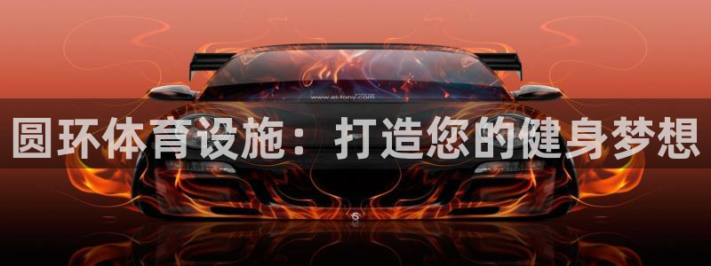 意昂体育3平台注册要钱吗：圆环体育设施：打造您的健身