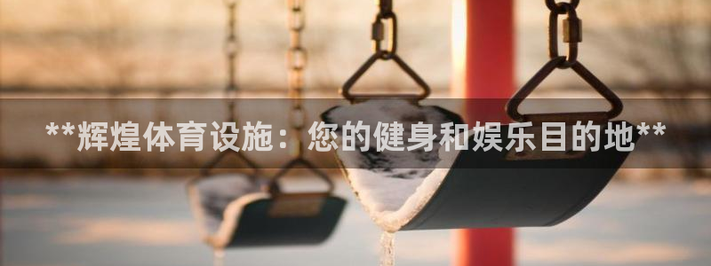 意昂体育3联系电话：**辉煌体育设施：您的健身和娱乐