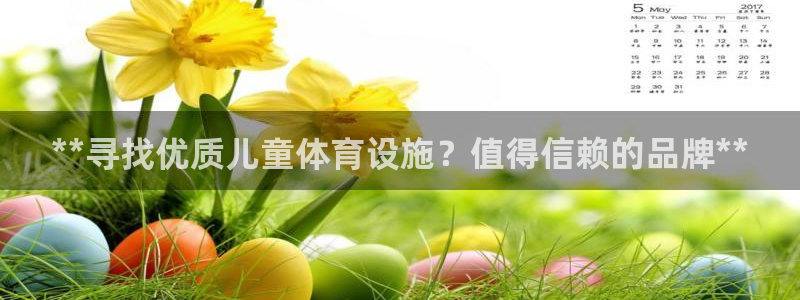 意昂3五金厂：**寻找优质儿童体育设施？值得信赖的品