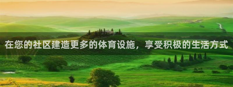 意昂3代理：在您的社区建造更多的体育设施，享受积极的生活方式
