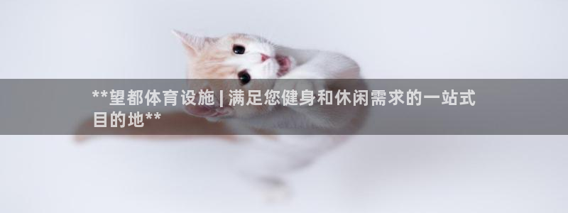 意昂3官网：**望都体育设施 | 满足您健身和休闲需