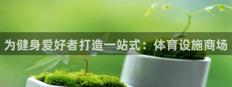 意昂体育3官方客服电话：为健身爱好者打造一站式：体育