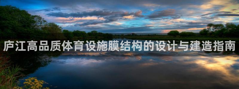 意昂体育3平台注册要钱吗：庐江高品质体育设施膜结构的