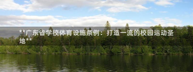 意昂体育3平台是正规平台吗安全吗：**广东省学校体育