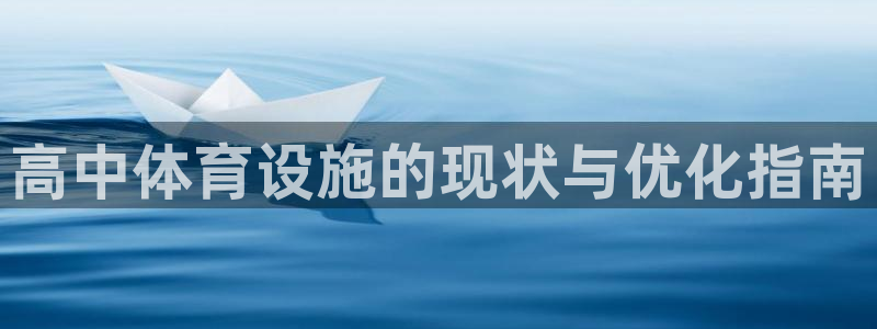 意昂3娱乐首页网站大全：高中体育设施的现状与优化指南