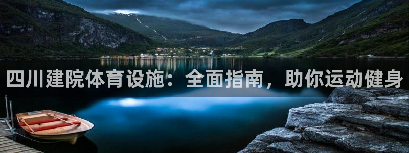 意昂体育3平台：四川建院体育设施：全面指南，助你运动