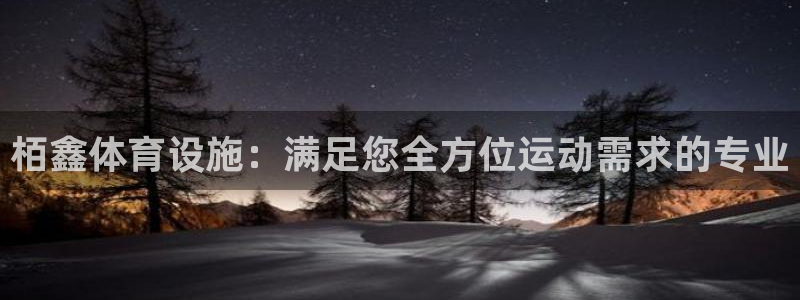 意昂体育3平台注册流程视频：栢鑫体育设施：满足您全方