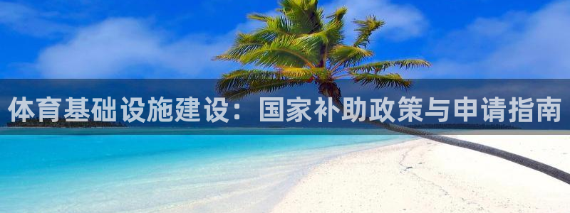 意昂体育3平台注册要钱吗是真的吗：体育基础设施建设：
