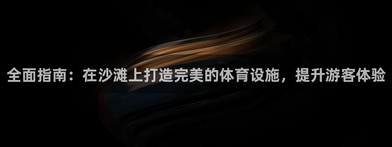 意昂体育3平台是正规平台吗知乎：全面指南：在沙滩上打