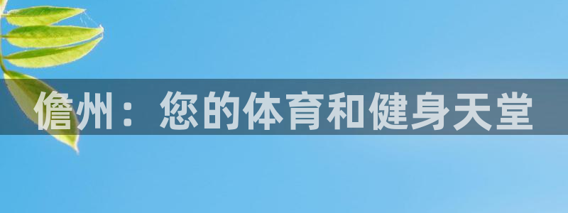 意昂体育3平台注册要钱吗：儋州：您的体育和健身天堂