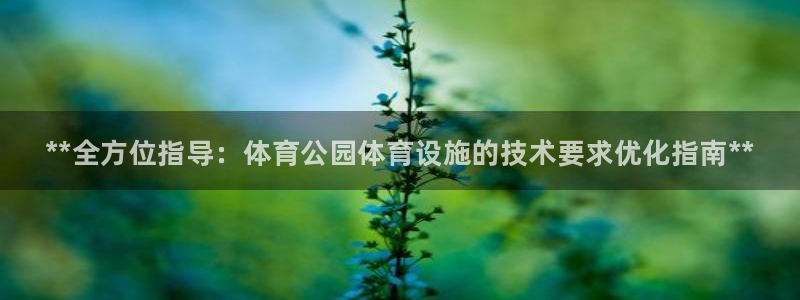 意昂体育3招商电话号码是多少：**全方位指导：体育公园体育设