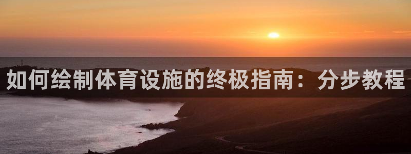 意昂体育3招商电话号码查询是多少：如何绘制体育设施的