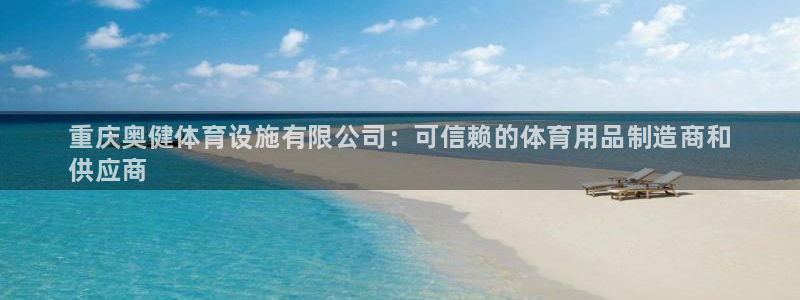 意昂体育3官方客服电话：重庆奥健体育设施有限公司：可