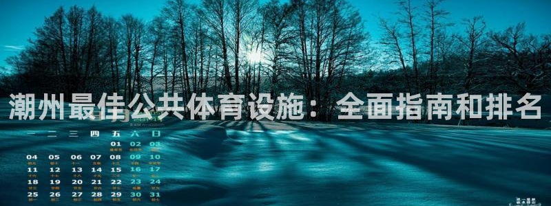 意昂体育3招商电话地址查询：潮州最佳公共体育设施：全面指南和