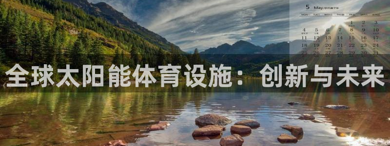 意昂3官网：全球太阳能体育设施：创新与未来