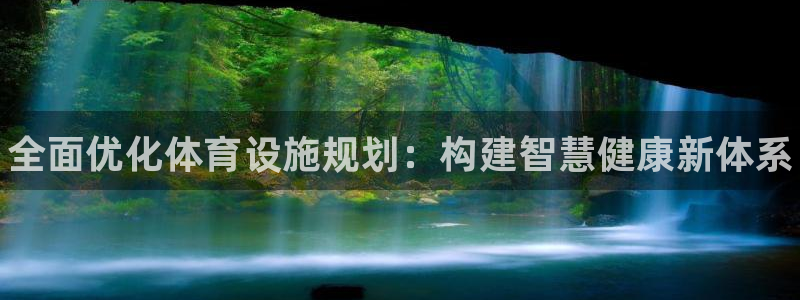 意昂3集团官网首页网址：全面优化体育设施规划：构建智慧健康新