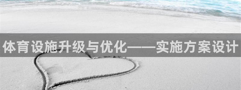 意昂3集团官网首页网址：体育设施升级与优化——实施方案设计