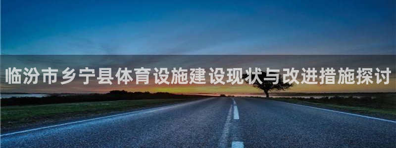 意昂体育3开户：临汾市乡宁县体育设施建设现状与改进措