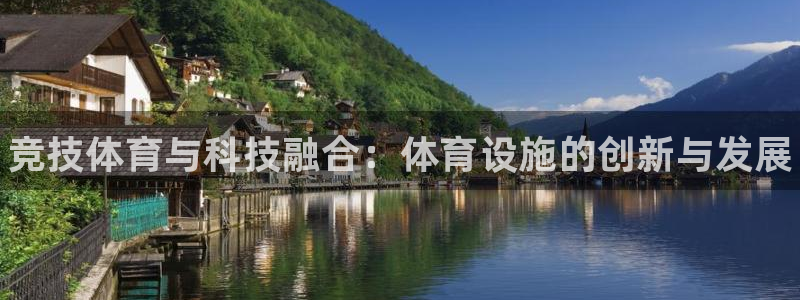 意昂体育3平台假的吗是真的吗吗：竞技体育与科技融合：体育设施