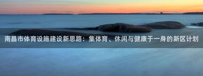 意昂体育3招商电话地址查询：南昌市体育设施建设新思路