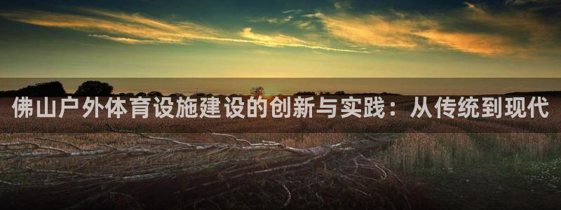 意昂体育3招商电话号码是多少号：佛山户外体育设施建设