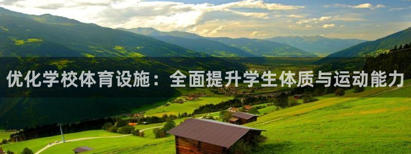 意昂3官网：优化学校体育设施：全面提升学生体质与运动能力