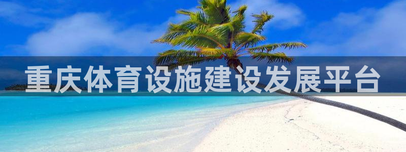 意昂体育3平台是正规平台吗安全吗：重庆体育设施建设发