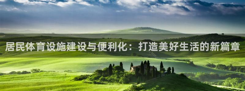 意昂3五金厂：居民体育设施建设与便利化：打造美好生活