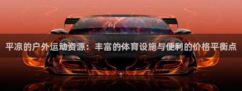 意昂体育3平台注册流程视频：平凉的户外运动资源：丰富