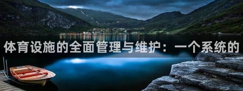 意昂体育3娱乐：体育设施的全面管理与维护：一个系统的