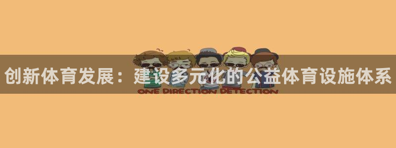 意昂3集团logo：创新体育发展：建设多元化的公益体育设施体